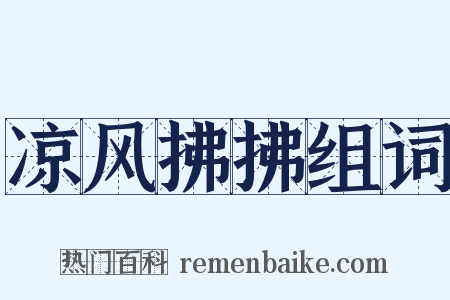 凉风拂拂组词是什么意思的图片